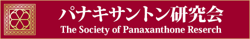 パナキサントン研究会 -The Society of Panaxanthone Research